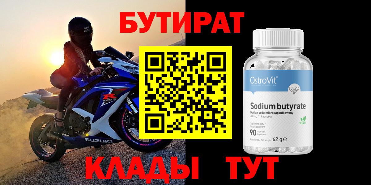 Бутират Butirat Октябрьский