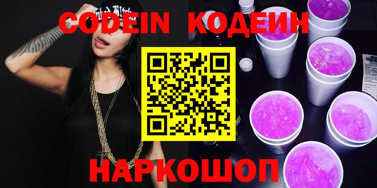 Кодеиновый сироп Lean Purple Drank  Вход с VPN  Октябрьский  Кодеин напиток Lean (лин) 
